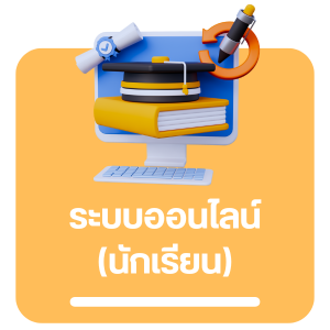 ระบบนักเรียนออนไลน์