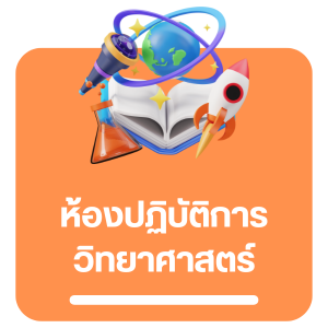 ห้องปฏิบัติการทางวิทยาศาสตร์