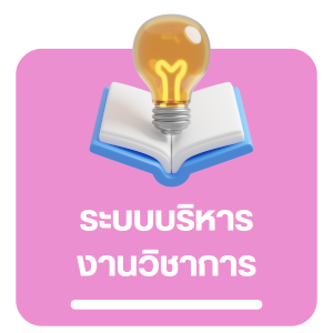 ระบบบริหารงานวิชาการ