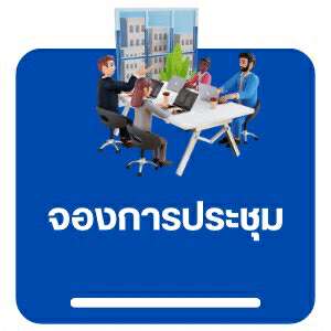 จองห้องประชุม
