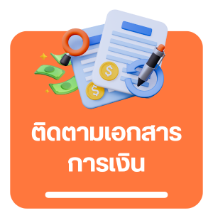 ติดตามเอกสารการเงิน