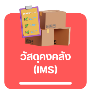 วัสดุคงคลัง (IMS)