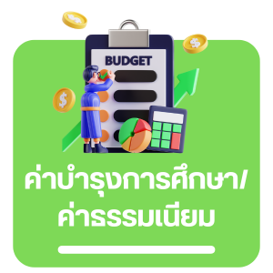 ค่าบำรุงการศึกษา/ค่าธรรมเนียม