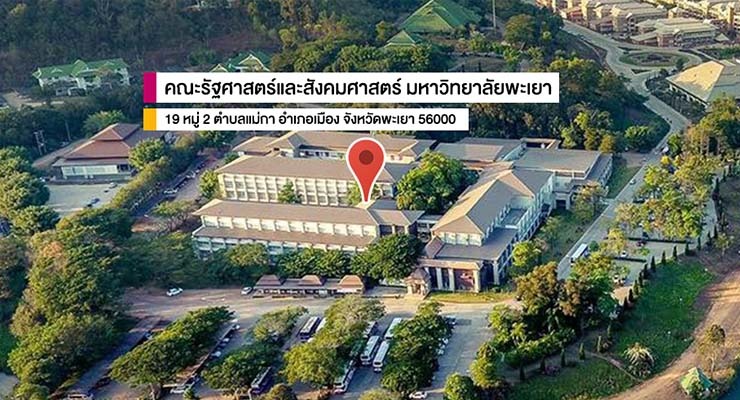 คณะรัฐศาสตร์และสังคมศาสตร์