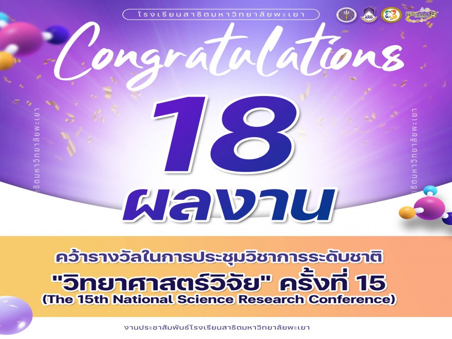 คว้ารางวัลในการประชุมวิชาการระดับชาติ วิทยาศาสตร์วิจัย ครั้งที่ 15