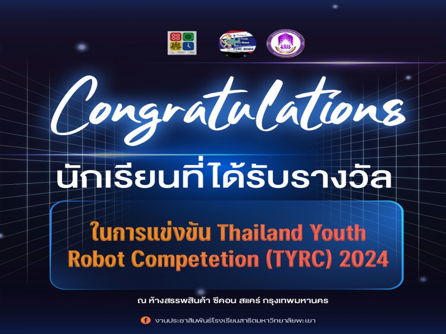 การแข่งขันหุ่นยนต์ Thailand Routh Robot Competetion (TYRC) 2024