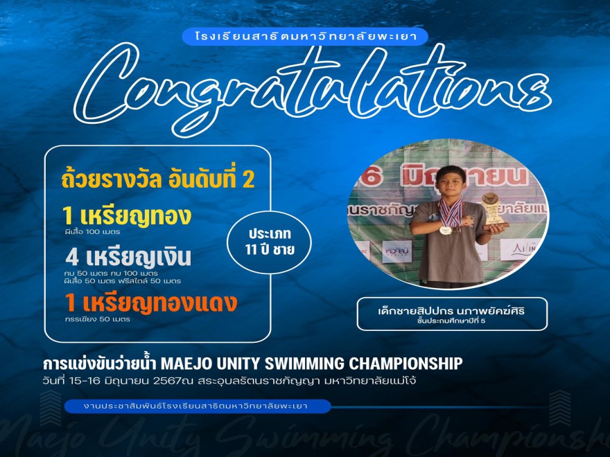 แสดงความยินดีกับเด็กชายสิปปกร นภาพยัคฆ์ศิริ ในการแข่งขันว่ายน้ำ