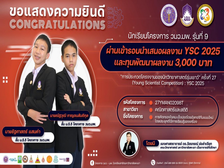 ประกวดโครงงานของนักวิทยาศาสตร์รุ่นเยาว์ YSC  ภาคเหนือ