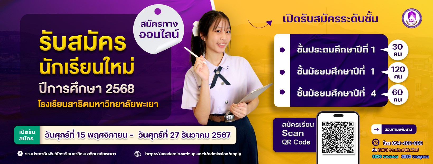 รับสมัครนักเรียนประจำปีการศึกษา 2568