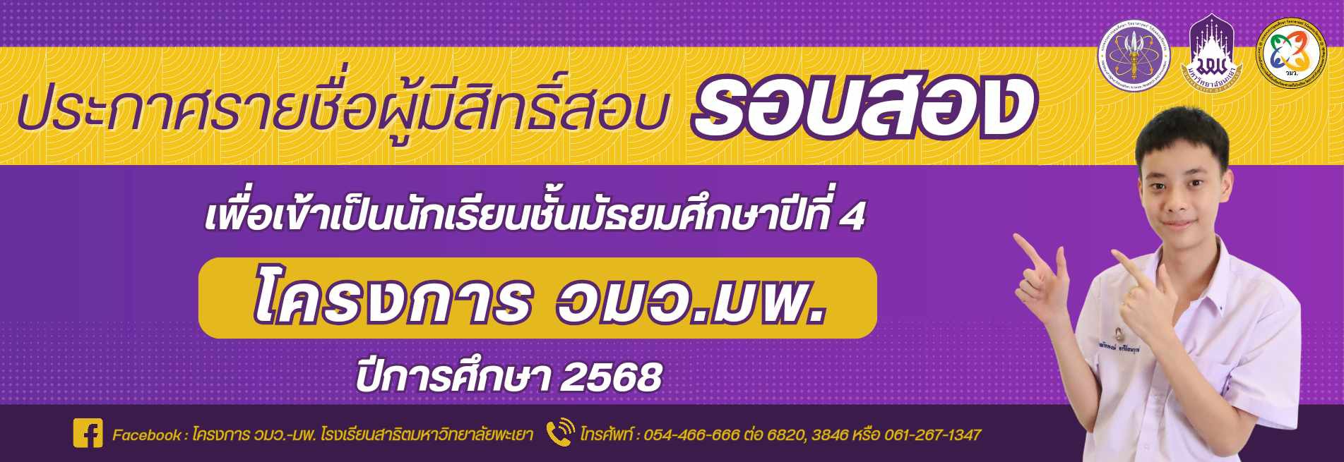 ประกาศรายชื่อผู้มีสิทธิ์สอบ วมว รอบ 2 เข้าโครงการ วมว ปีการศึกษา 2568