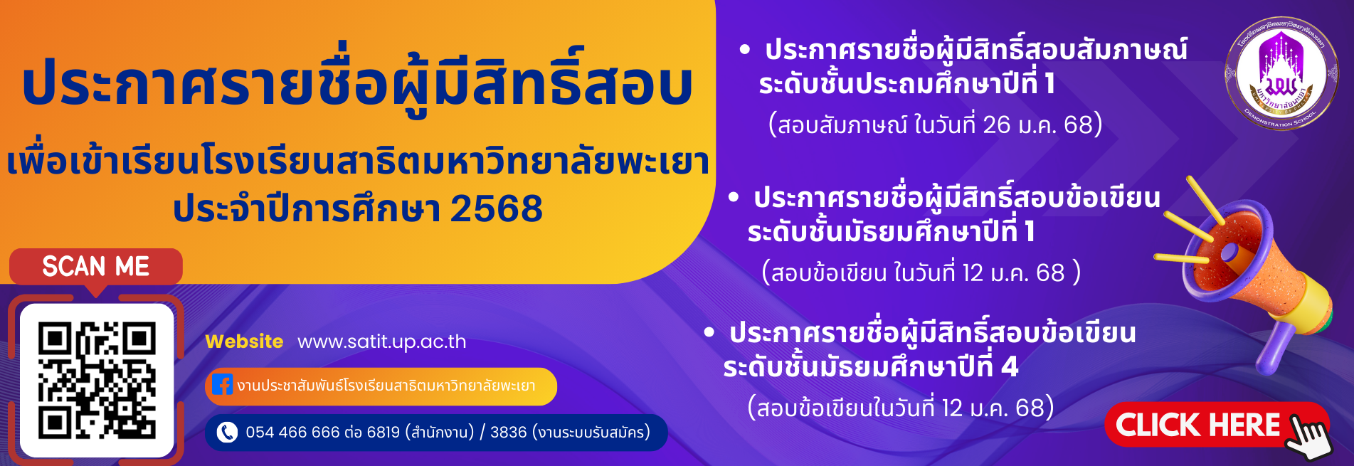 ประกาศรายชื่อผู้มีสิทธิ์สอบข้อเขียน ม.1และม.4และสัมภาษณ์ ป.1 ปี 2568