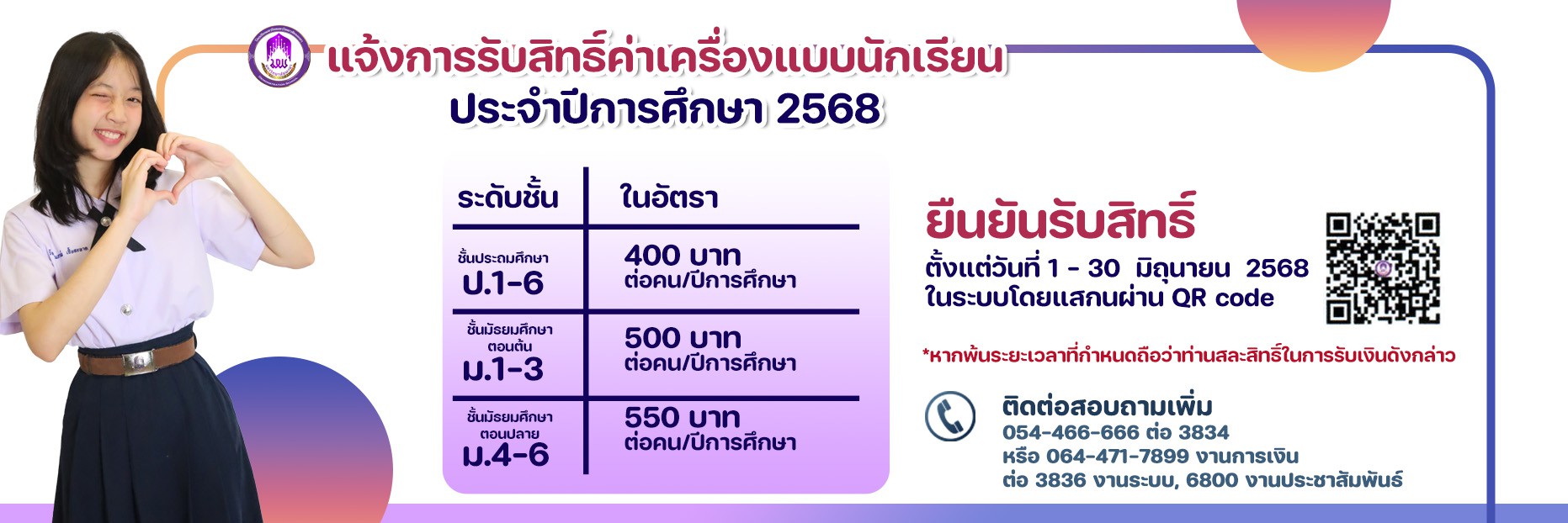 ยืนยันรับสิทธิ์ค่าเครื่องแบบนักเรียน