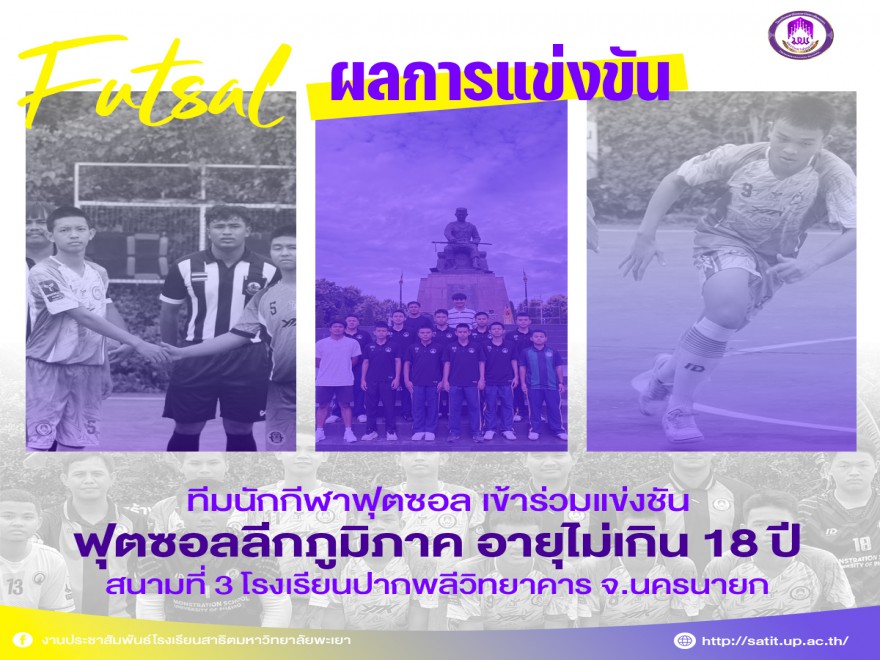เข้าร่วมการแข่งขันฟุตซอลลีกภูมิภาค รุ่นอายุไม่เกิน 18 ปี