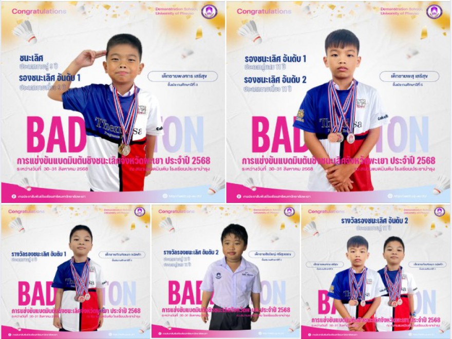 การแข่งขันแบดมินตันชิงชนะเลิศจังหวัดพะเยา ประจำปี 2568 (ระดับประถมศึกษา)