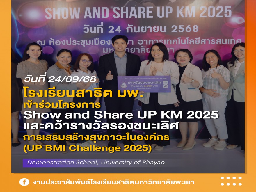 เข้าร่วมโครงการ Show and Share UP KM 2025 และคว้ารางวัลรองชนะเลิศ UP BMI Challenge 2025