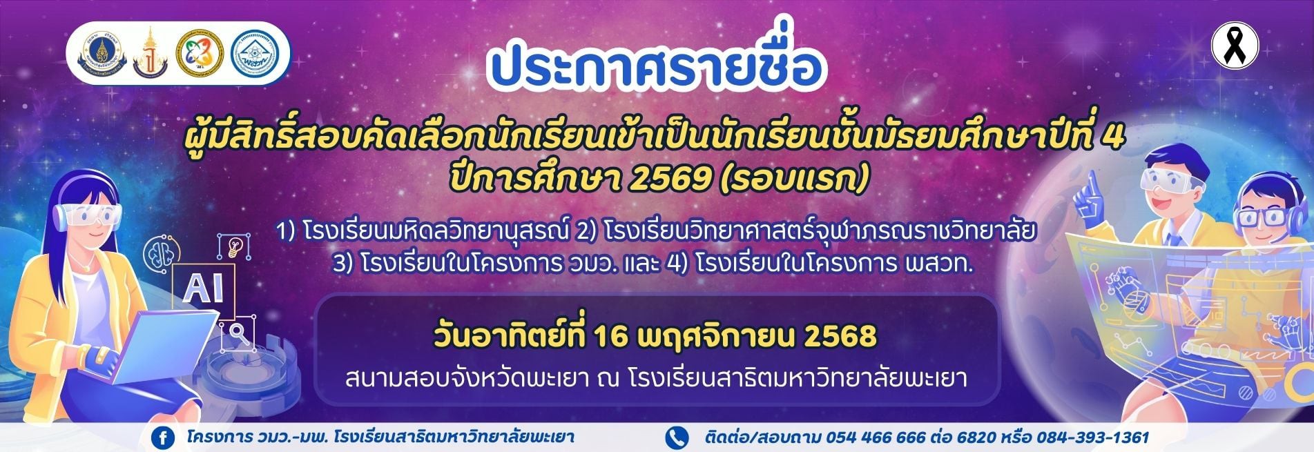 ประกาศรายชื่อ นักเรียน สอบ วมว (รอบแรก)