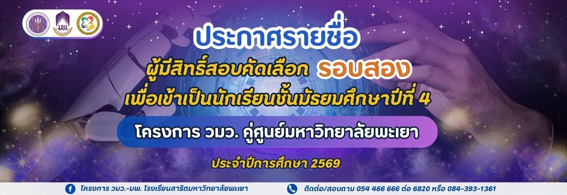 ประกาศรายชื่อสอบคัดเลือกรอบ 2 ของโครงการ วมว ปีการศึกษา 2559