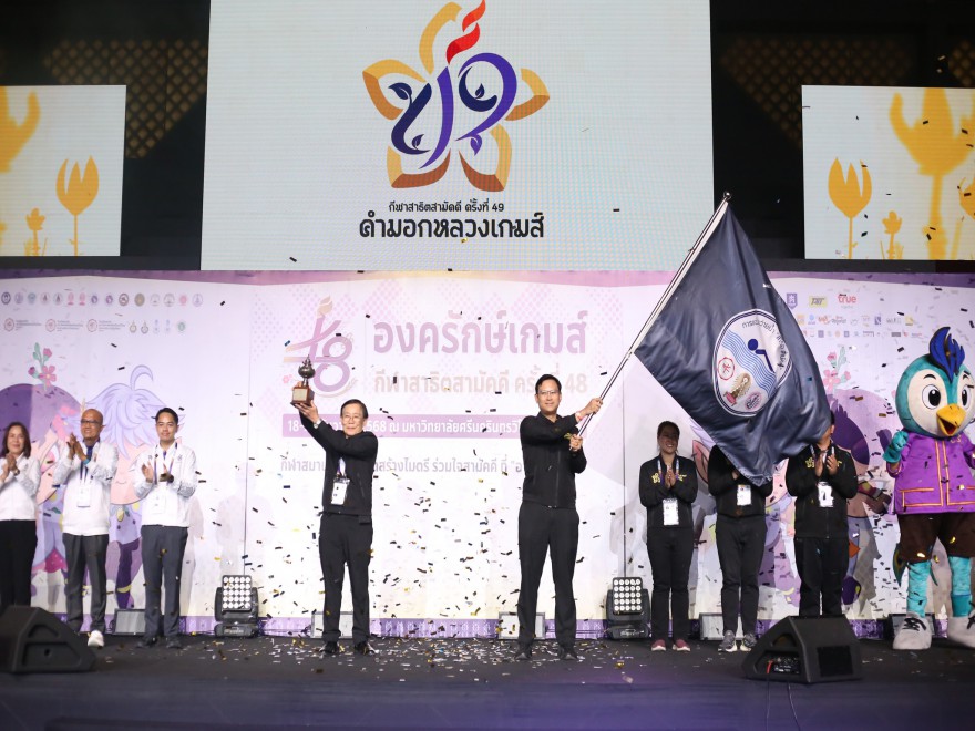 สาธิต มพ. รับไม้ต่อ เจ้าภาพกีฬาสาธิตสามัคคี ครั้งที่ 49  “คำมอกหลวงเกมส์”