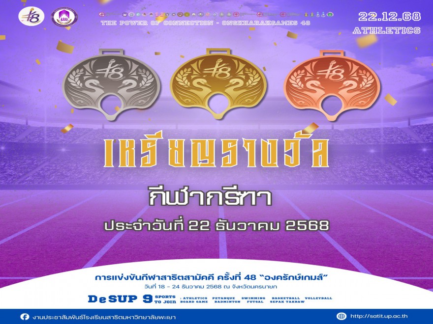 ขอแสดงความยินดี กับนักกีฬากรีฑา ในการแข่งขันกีฬาสาธิตสามัคคี ครั้งที่ 48