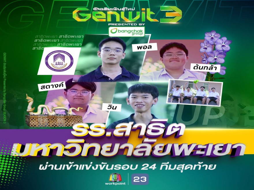 ผ่านเข้ารอบ 24 ทีม Genwit อัจฉริยะพันธุ์ใหม่