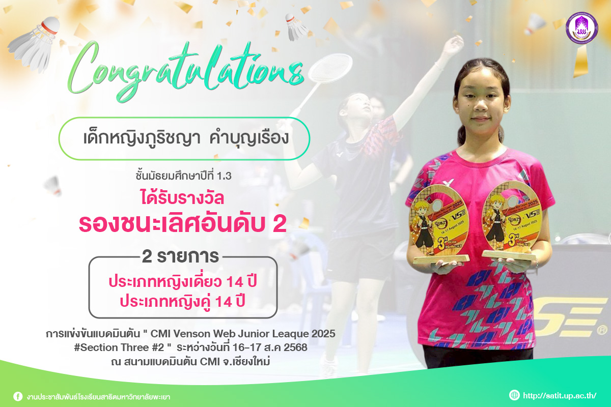 คว้า 2 รางวัลรองชนะเลิศอันดับ 2 การแข่งขันแบดมินตัน " CMI Venson Web Junior Leaque 2025 # Section Three # 2