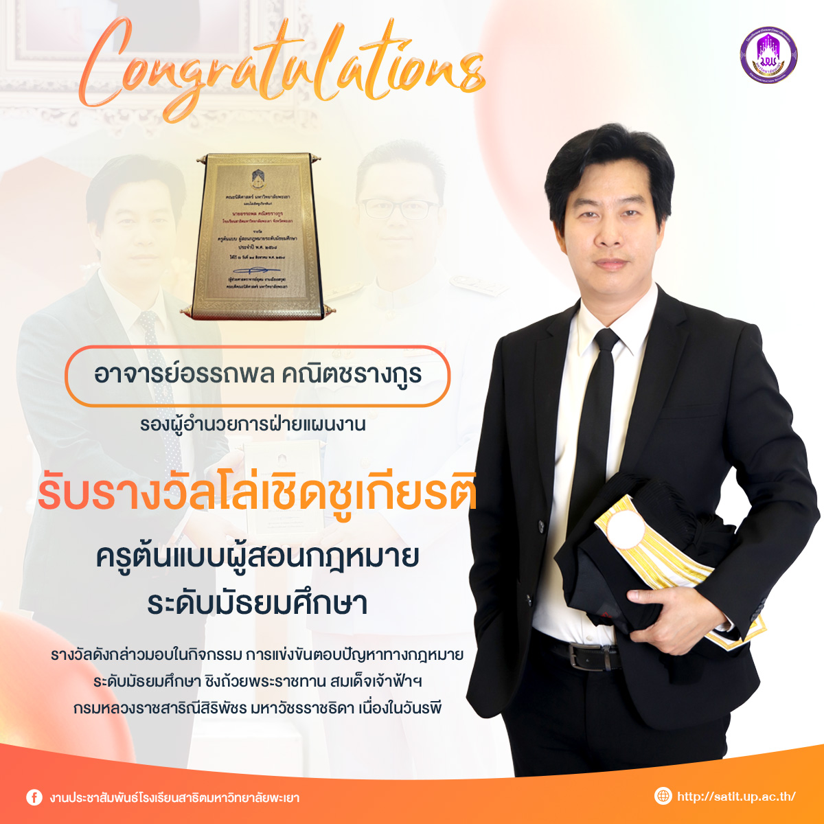 ครูต้นแบบผู้สอนกฎหมายระดับมัธยมศึกษา ประจำปี 2568