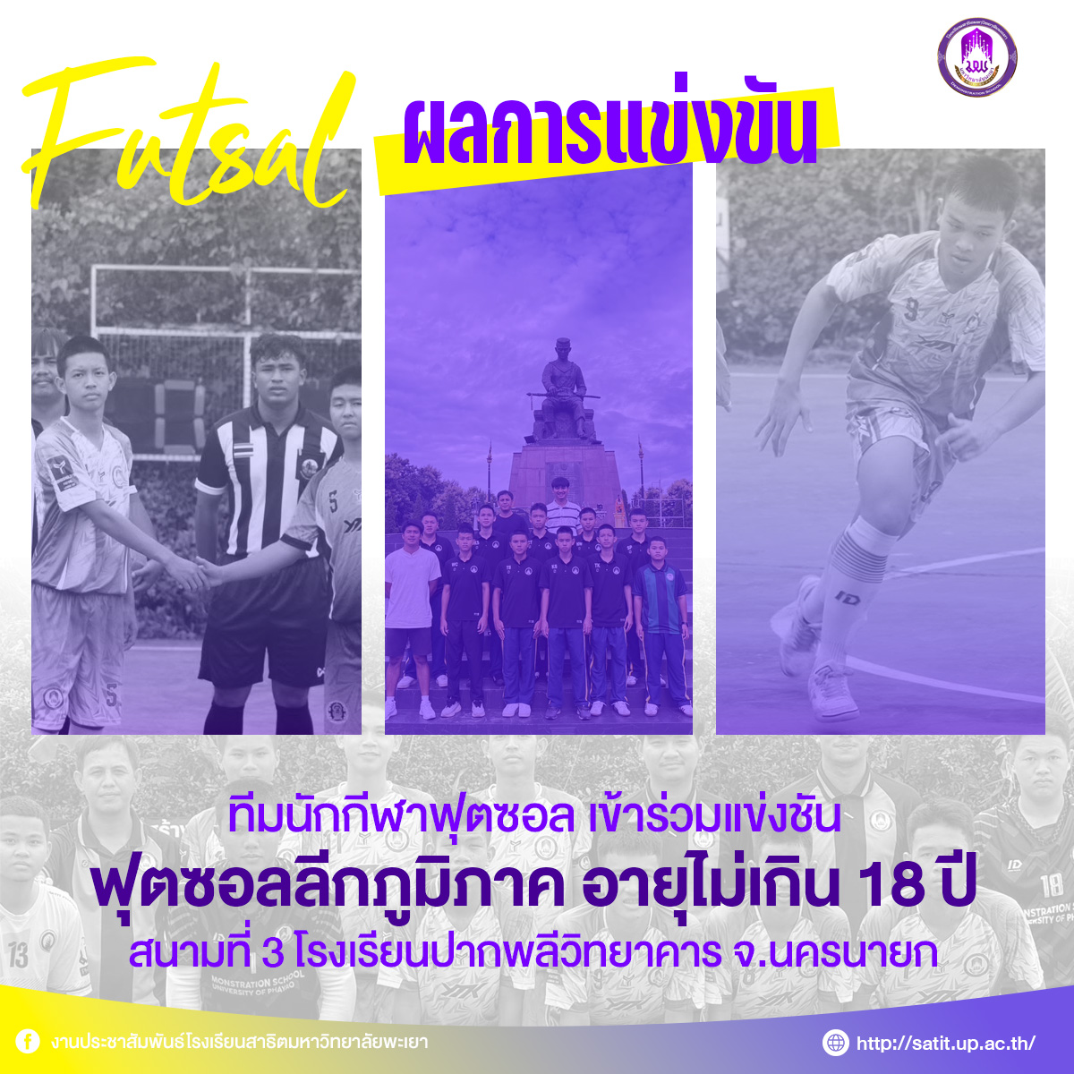 โรงเรียนสาธิต มพ. เข้าร่วมการแข่งขันฟุตซอลลีกภูมิภาค รุ่นอายุไม่เกิน 18 ปี จังหวัดนครนายก