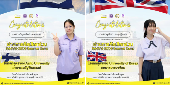 ผ่านการคัดเลือกร่วมโครงการ ODOS Summer Camp ในหลักสูตรของ Aalto University สาธารณรัฐฟินแลนด์  และในหลักสูตรของ University of Essex สหราชอาณาจักร