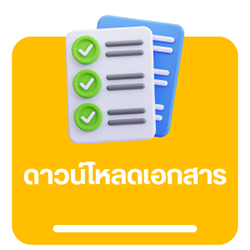 ดาวน์โหลดเอกสาร