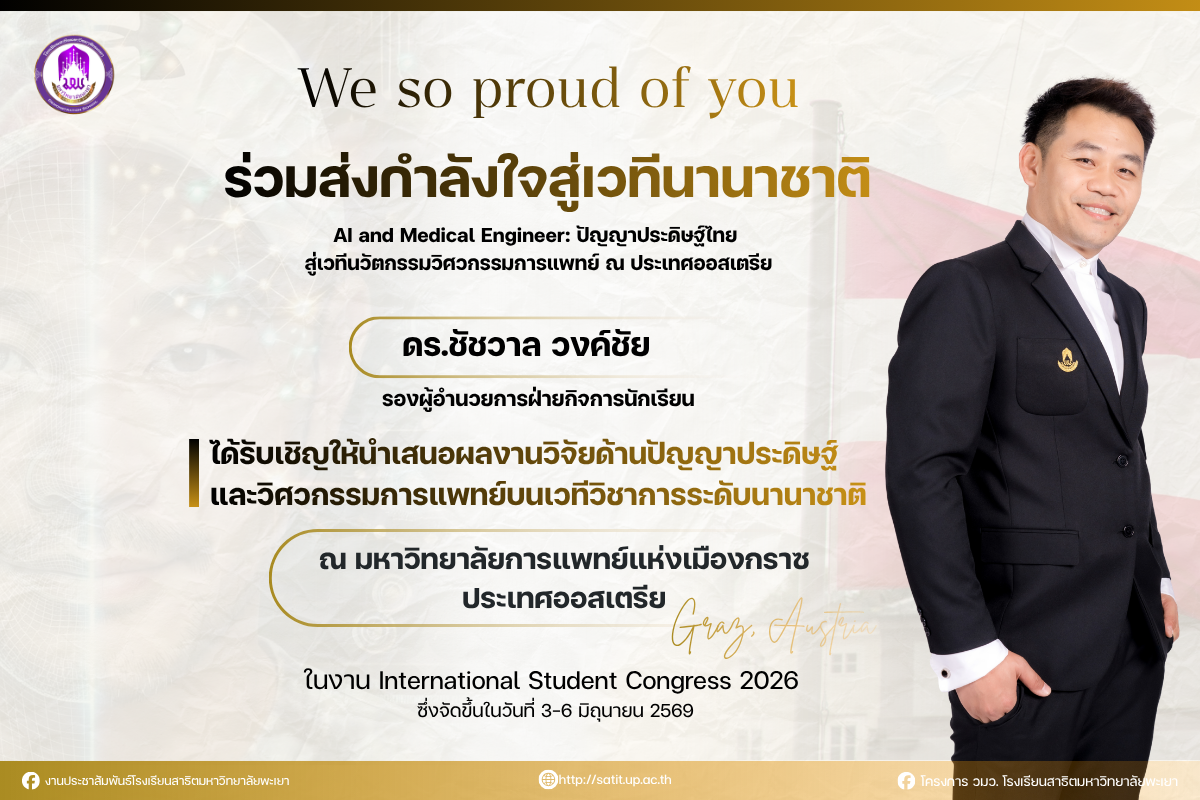 ชาวสาธิต มพ. ร่วมส่งกำลังใจสู่เวทีนานาชาติ 🇦🇹🥳 AI and Medical Engineer: ปัญญาประดิษฐ์ไทย สู่เวทีนวัตกรรมวิศวกรรมการแพทย์ ณ ประเทศออสเตรีย