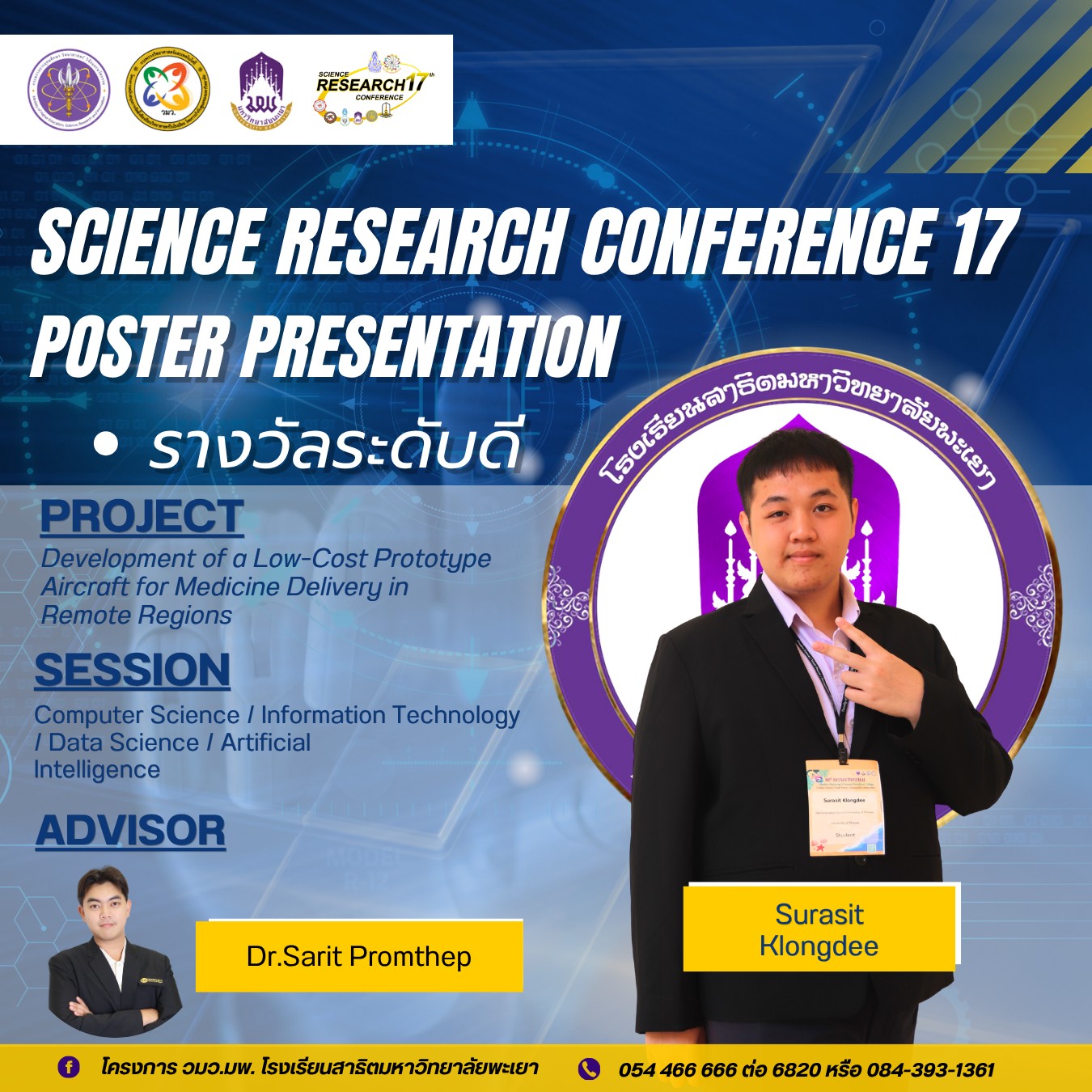 ประชุมวิชาการระดับชาติ “วิทยาศาสตร์วิจัย ครั้งที่ 17” (Science Research Conference 17th)