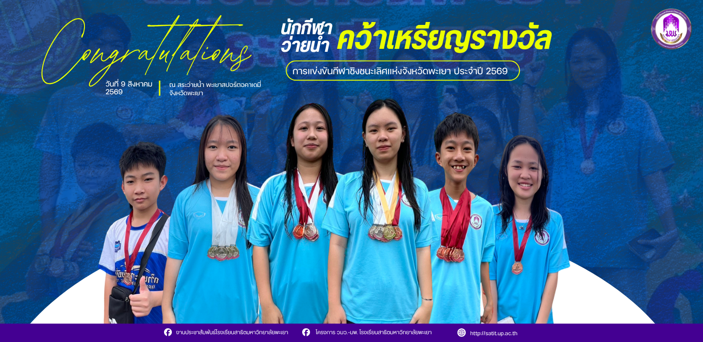 การแข่งขันกีฬาชิงชนะเลิศแห่งจังหวัดพะเยา ประจำปี 2569 