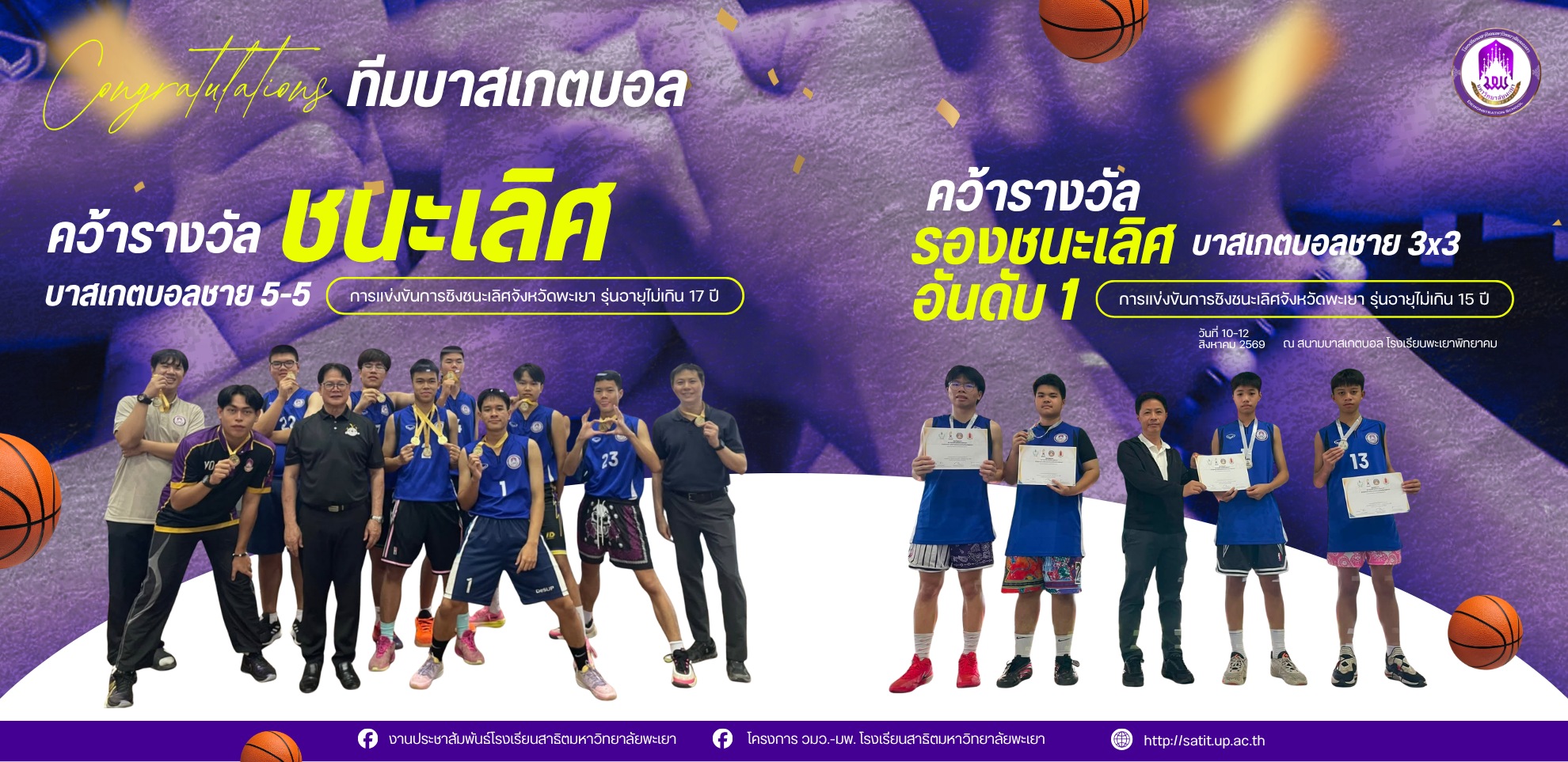 คว้ารางวัลในการแข่งขันบาสเกตบอล 