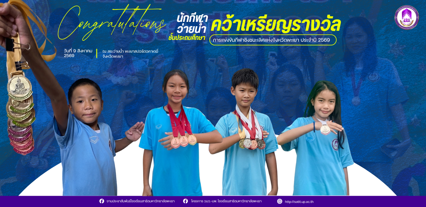 ขอแสดงความยินดีกับนักกีฬาว่ายน้ำ