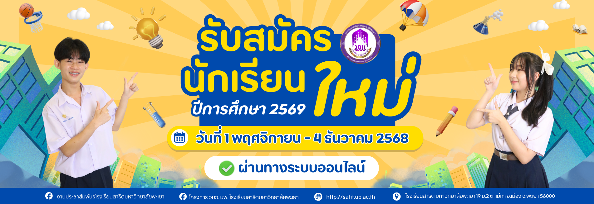 รับสมัครนักเรียนปี 69