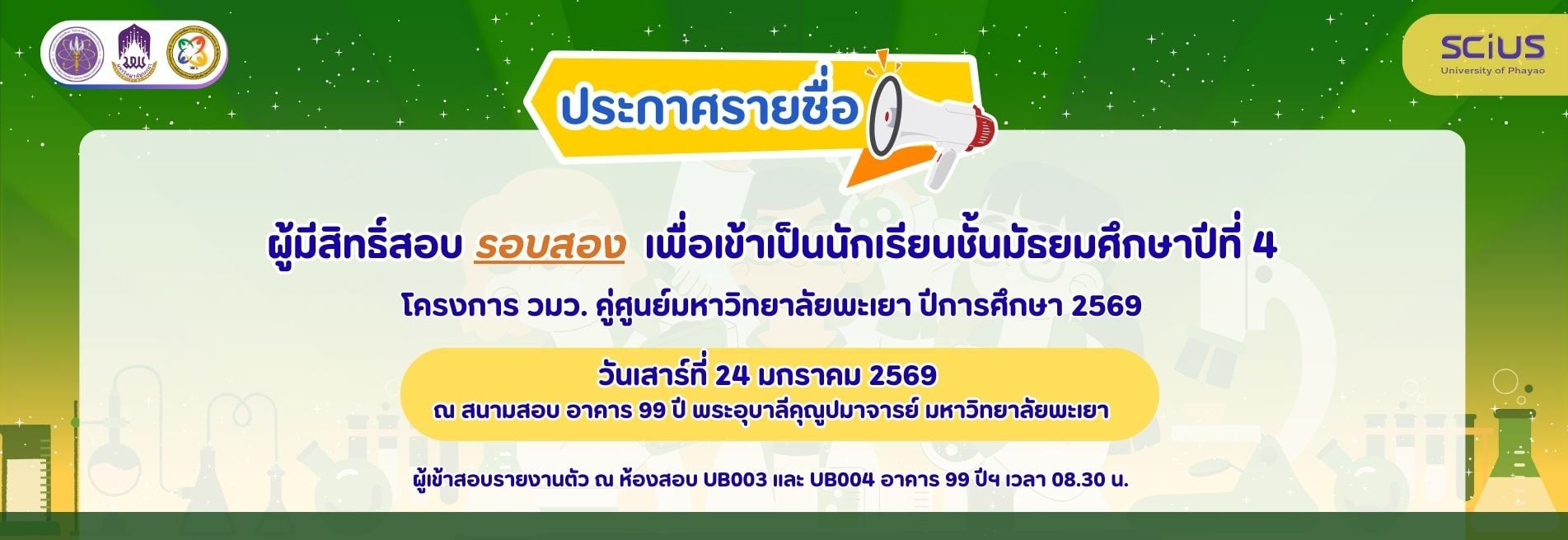 ประกาศรายชื่อสอบ วมว รอบสอง โครงการ วมว