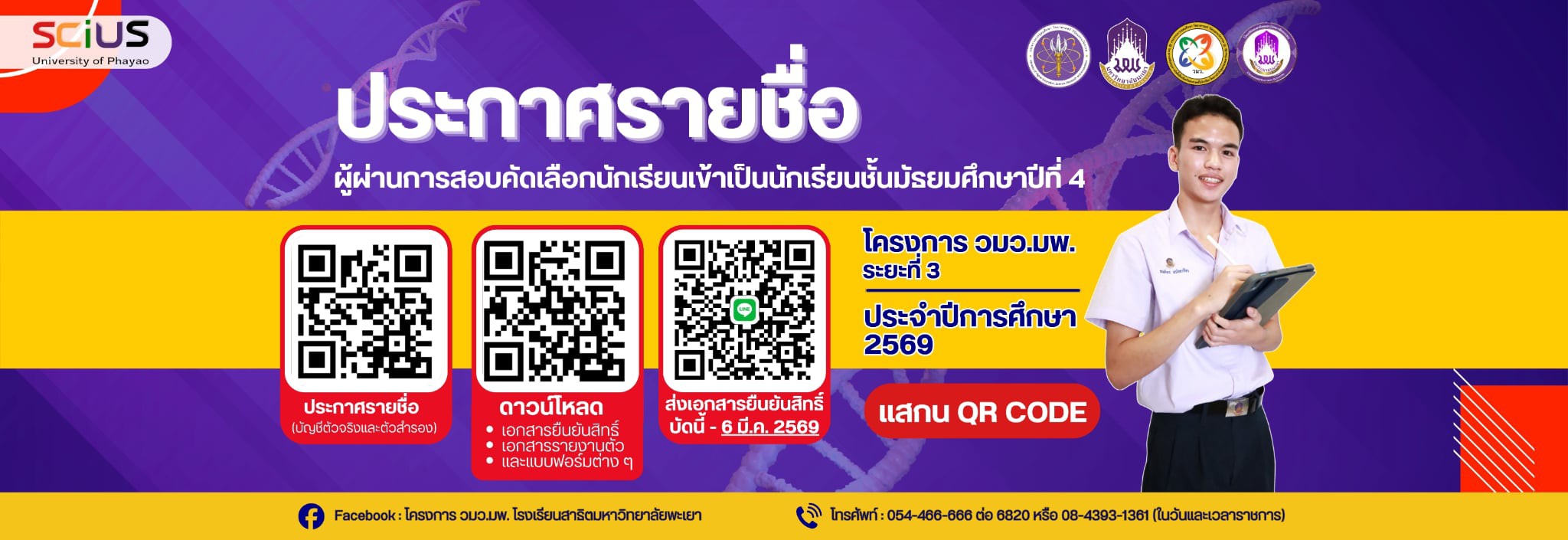 ยืนยันสิทธิ์โครงการ วมว-มพ ปีการศึกษา 2569
