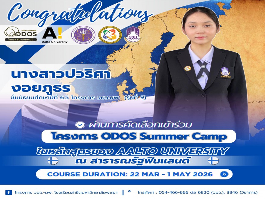 นางสาวปวริศา งอยภูธร ผ่านการคัดเลือก โครงการ ODOS Summer Camp