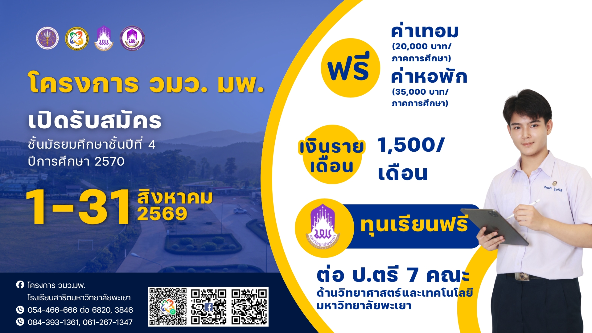 ประชาสัมพันธ์โครงการ วมว. โรงเรียนสาธิตมหาวิทยาลัยพะเยา เปิดรับสมัครนักเรียนชั้นมัธยมศึกษาปีที่ 4 ปีการศึกษา 2570