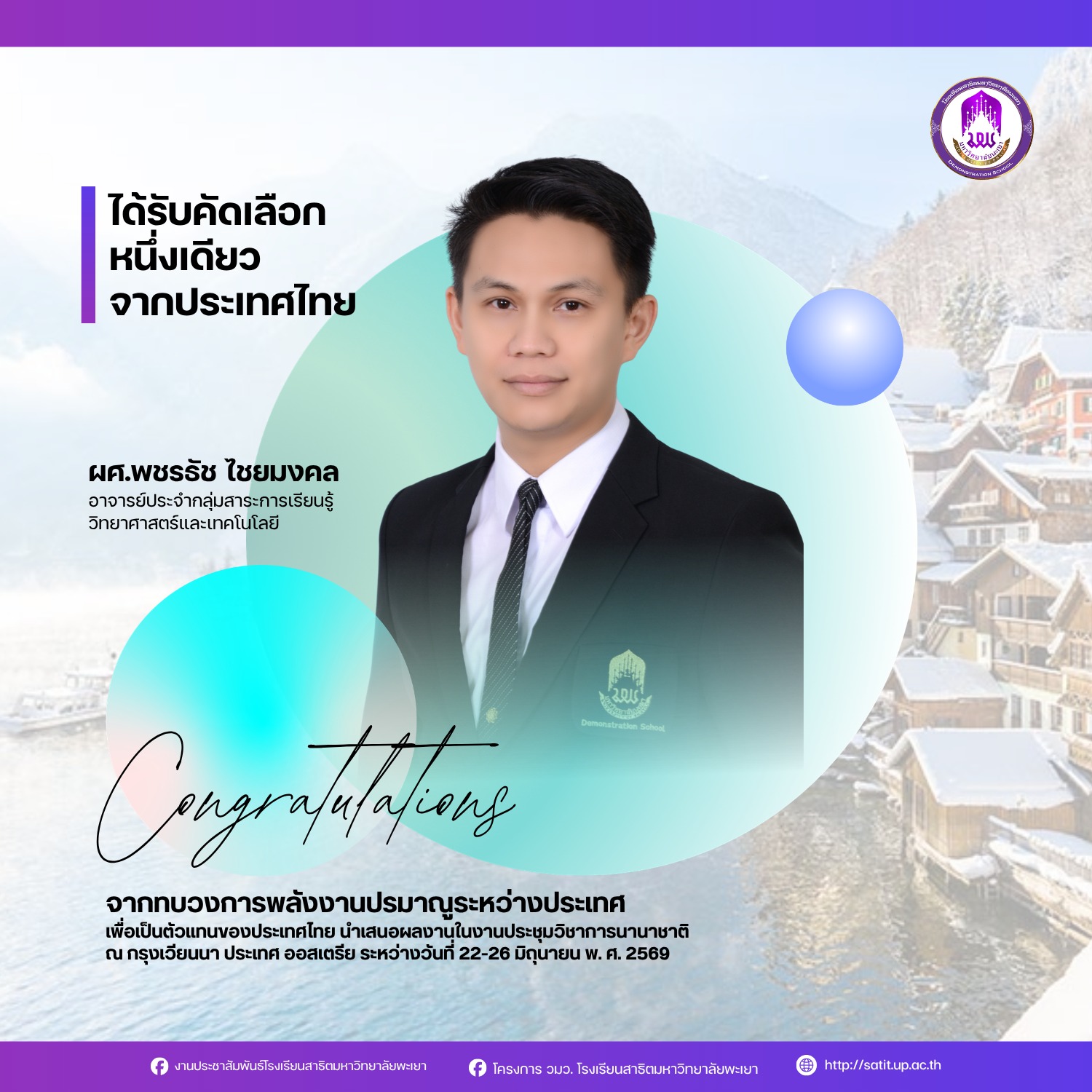 บุคลากร สาธิต มพ. ได้รับคัดเลือกจาก International Atomic Energy Agency (IAEA) รับทุนสนับสนุนจากประเทศไทยเพียงรายเดียว เพื่อเข้าร่วมการประชุมวิชาการระดับนานาชาติ