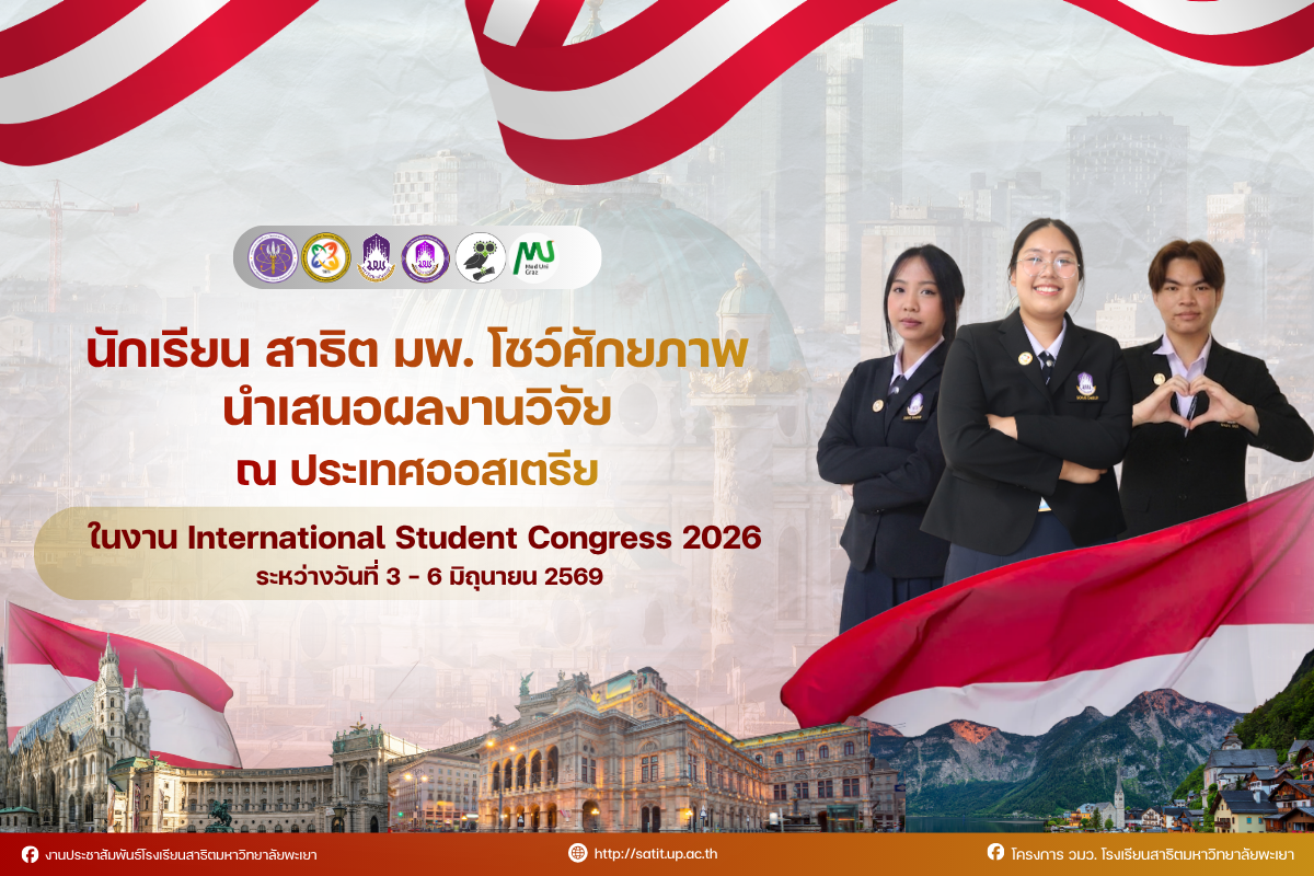 นักเรียนสาธิต มพ.  สร้างชื่อบนเวทีนานาชาติ ส่ง 3 ผลงานวิชาการร่วมประชุม ISC2026 ณ สาธารณรัฐออสเตรีย 🇦🇹🦉