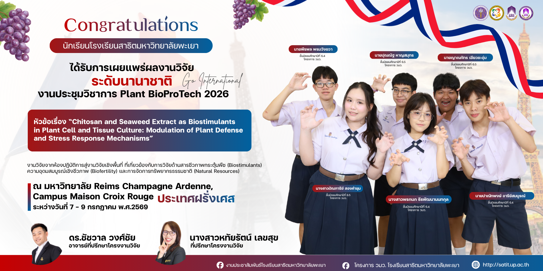 Bonjour! Félicitations 🥳 Bravo! 💜โรงเรียนสาธิตมหาวิทยาลัยพะเยา💛 ได้รับการเผยแพร่ผลงานวิจัยระดับนานาชาติงานประชุมวิชาการ Plant BioProTech 2026 🇧🇶📄