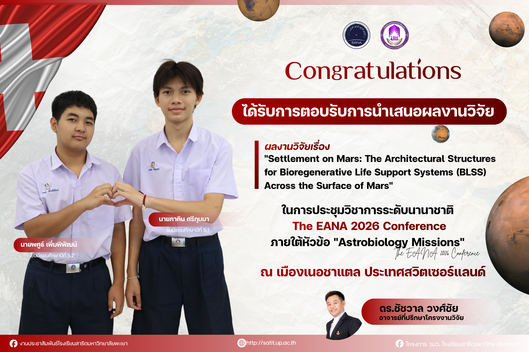 ขอแสดงความยินดีกับนักเรียนที่ได้รับการตอบรับการนำเสนอผลงานวิจัย ได้เผยแพร่ในการประชุมวิชาการระดับนานาชาติ  The EANA 2026 Conference