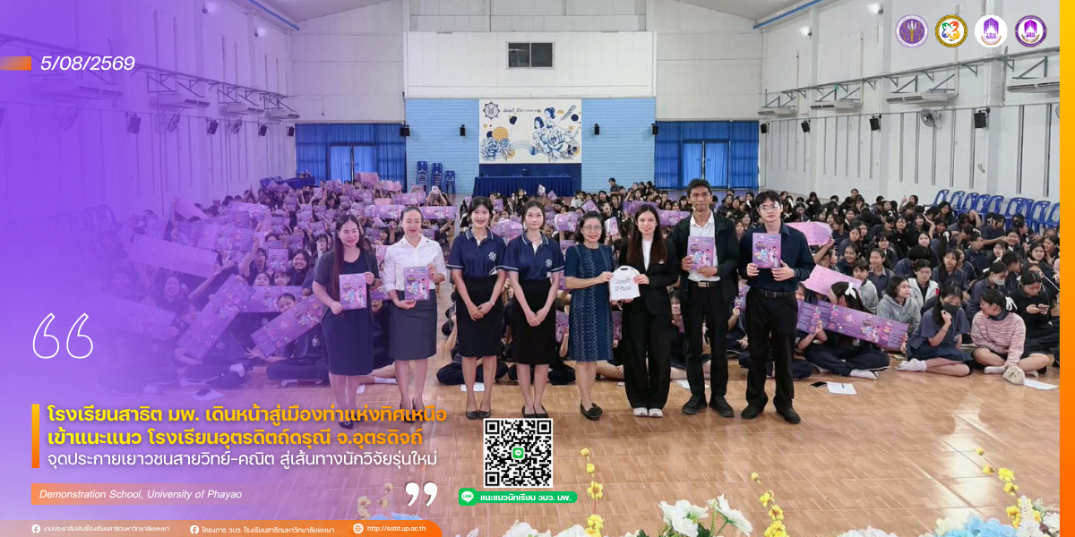 โรงเรียนสาธิต มพ. เดินหน้าสู่เมืองท่าแห่งทิศเหนือ เข้าแนะแนว โรงเรียนอุตรดิตถ์ดรุณี จ.อุตรดิจถ์  จุดประกายเยาวชนสายวิทย์–คณิต สู่เส้นทางนักวิจัยรุ่นใหม่