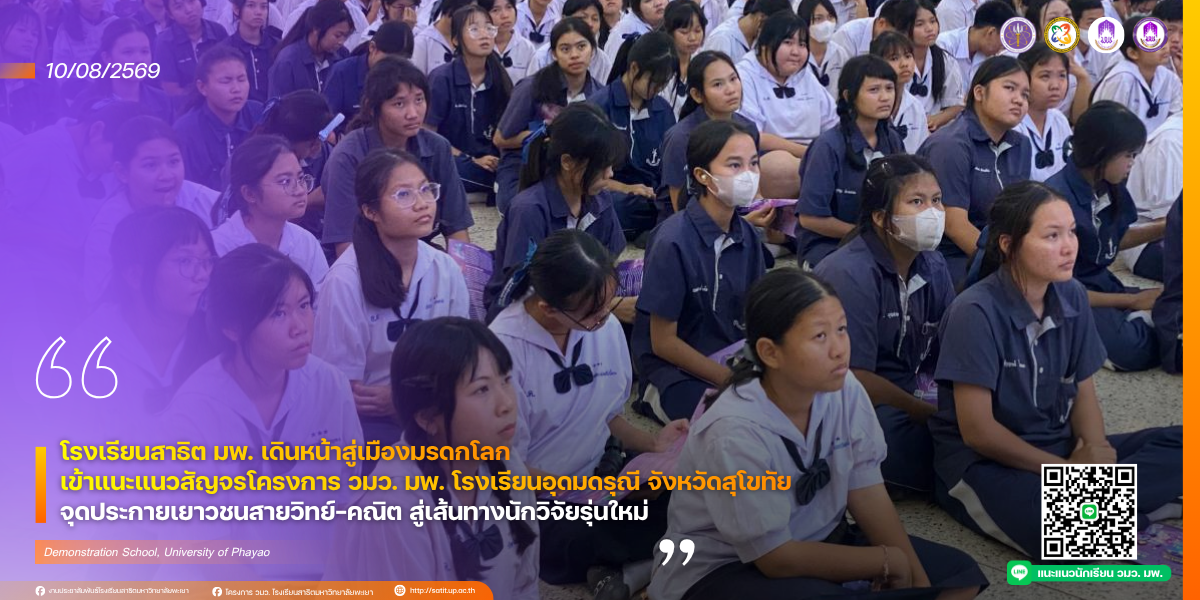 โรงเรียนสาธิต มพ. เดินหน้าสู่เมืองมรดกโลก เข้าแนะแนวสัญจรโครงการ วมว. มพ. โรงเรียนอุดมดรุณี จังหวัดสุโขทัย จุดประกายเยาวชนสายวิทย์–คณิต สู่เส้นทางนักวิจัยรุ่นใหม่
