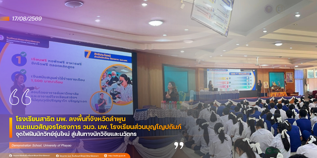 โรงเรียนสาธิต มพ. ลงพื้นที่จังหวัดลำพูน แนะแนวสัญจรโครงการ วมว. มพ. โรงเรียนส่วนบุญโญปถัมภ์ จุดไฟฝันนักวิทย์รุ่นใหม่ สู่เส้นทางนักวิจัยและนวัตกร