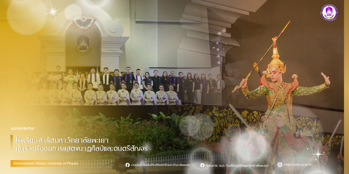สาธิต ม.พะเยา ร่วมสืบสานศิลปวัฒนธรรมไทย ชมการแสดง “นาฏศิลป์และดนตรีสัญจร”