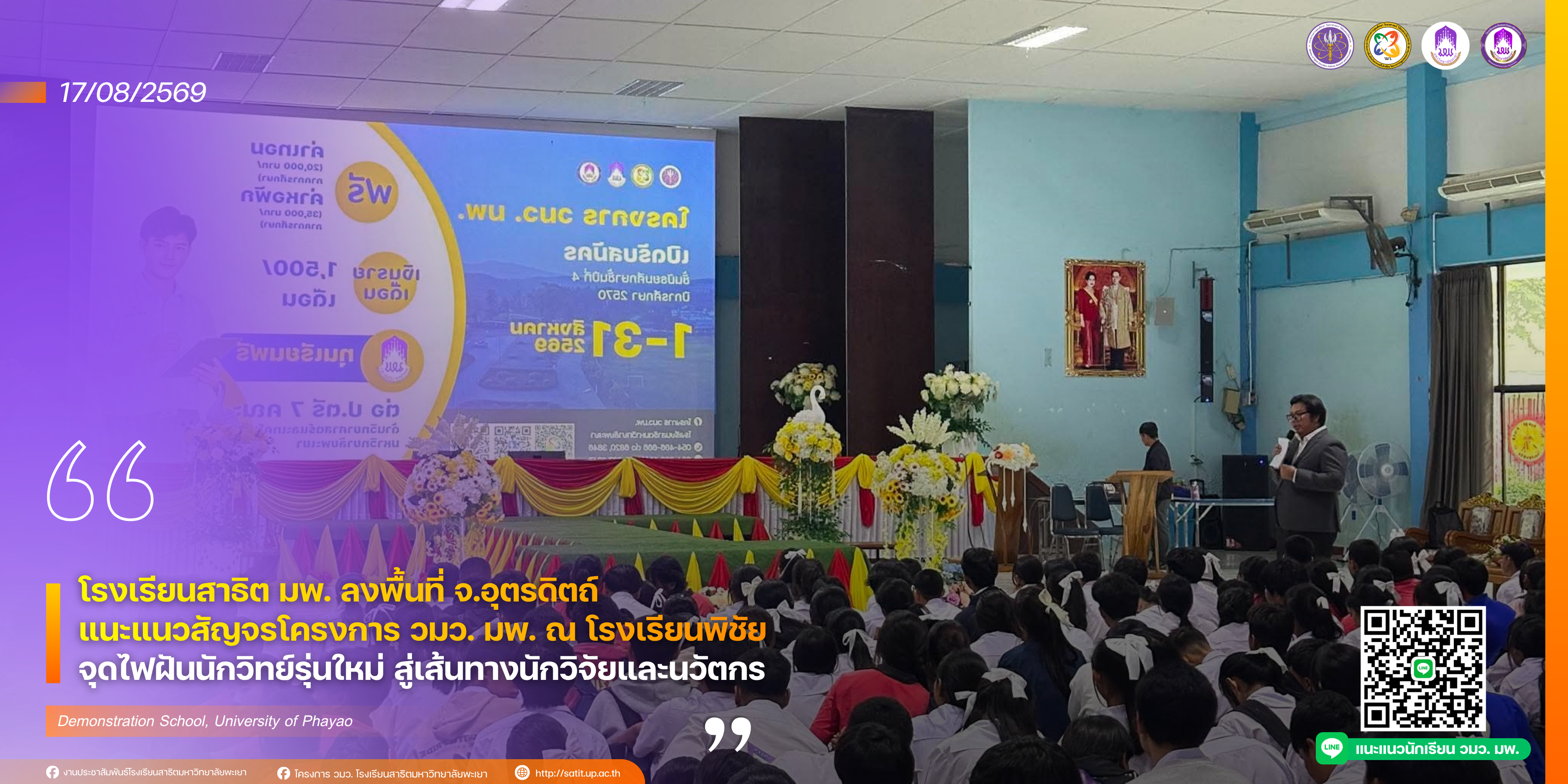 โรงเรียนสาธิต มพ. ลงพื้นที่ จ.อุตรดิตถ์ แนะแนวสัญจรโครงการ วมว. มพ. ณ โรงเรียนพิชัย จุดไฟฝันนักวิทย์รุ่นใหม่ สู่เส้นทางนักวิจัยและนวัตกร