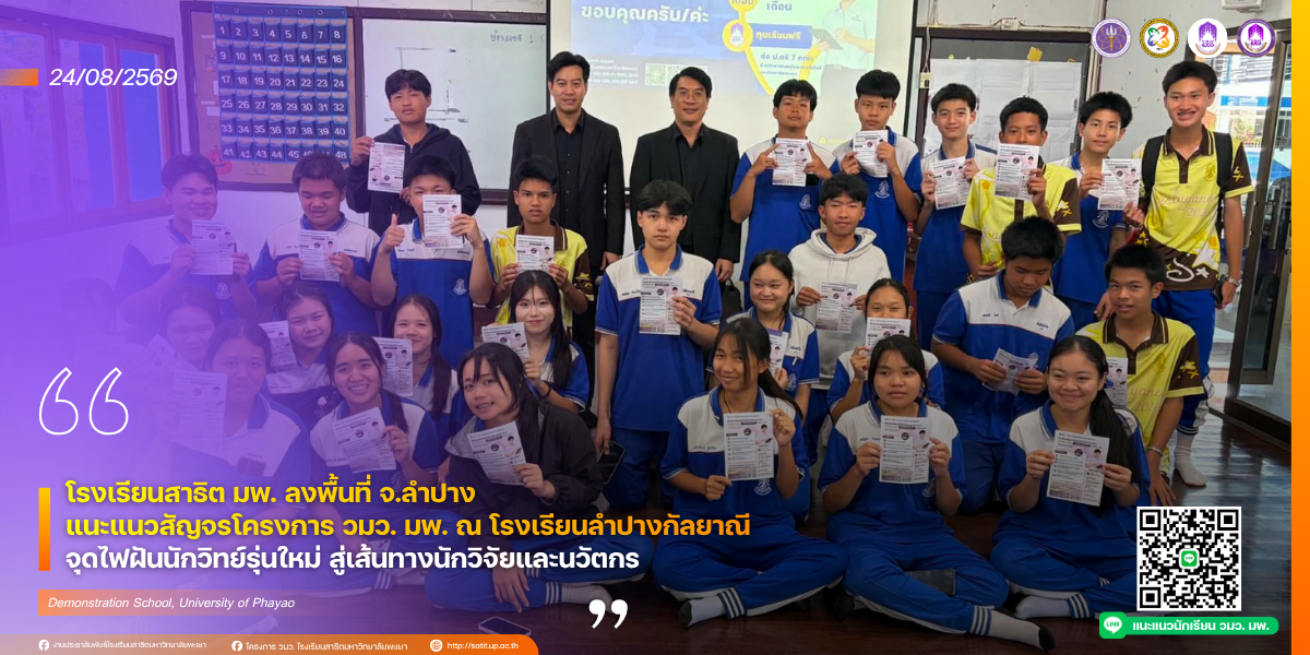 โรงเรียนสาธิต มพ. ลงพื้นที่ จ.ลำปาง แนะแนวสัญจรโครงการ วมว. มพ. ณ โรงเรียนลำปางกัลยาณี จุดไฟฝันนักวิทย์รุ่นใหม่ สู่เส้นทางนักวิจัยและนวัตกร