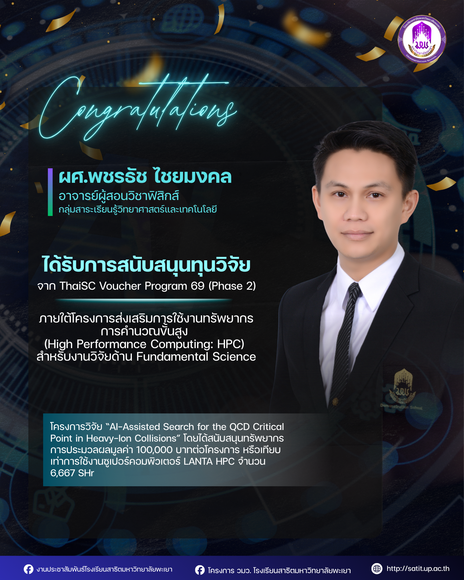  ผู้ช่วยศาสตราจารย์พชรธัช ไชยมงคล